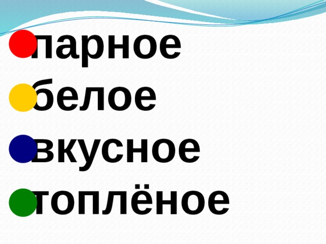   парное  белое  вкусное  топлёное 