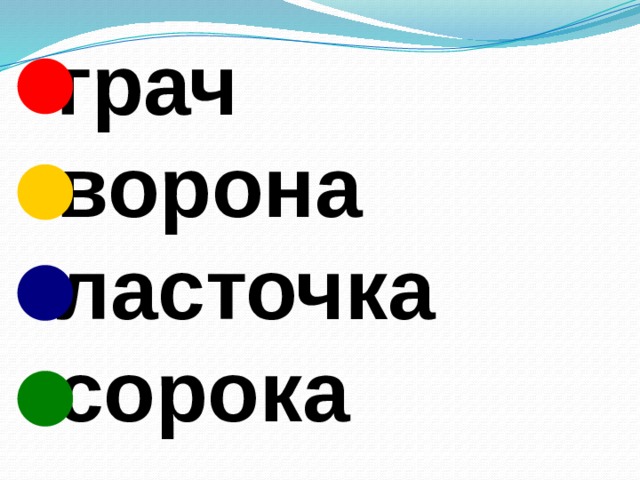   грач  ворона  ласточка  сорока 