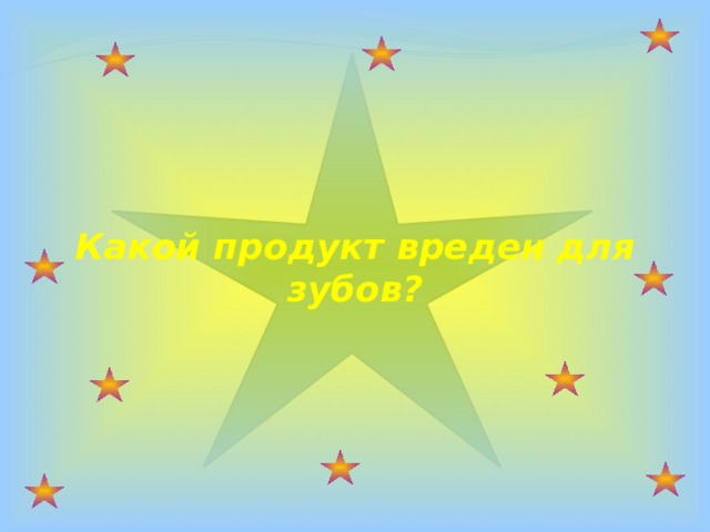 Какой продукт вреден для зубов?     