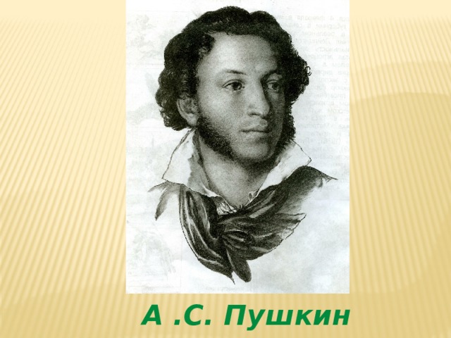А .С. Пушкин 