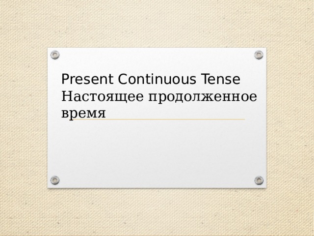 Present Continuous Tense  Настоящее продолженное время 