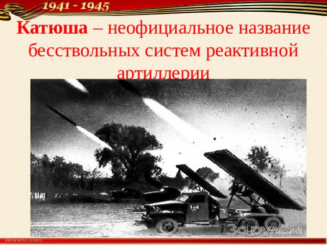 Катюша – неофициальное название бесствольных систем реактивной артиллерии 