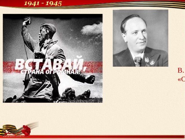 В. Лебедев –Кумач «Священная война » 