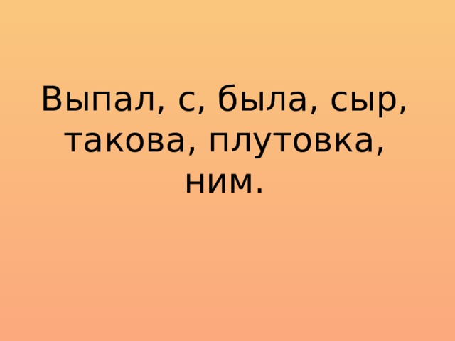Выпал, с, была, сыр, такова, плутовка, ним. 