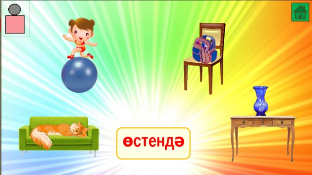 өстендә 