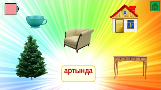 артында 