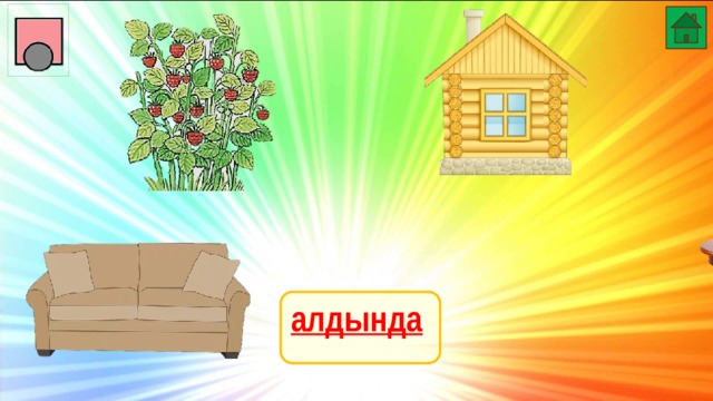 алдында 