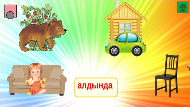 алдында 