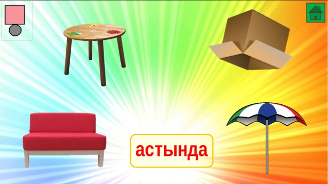 астында 