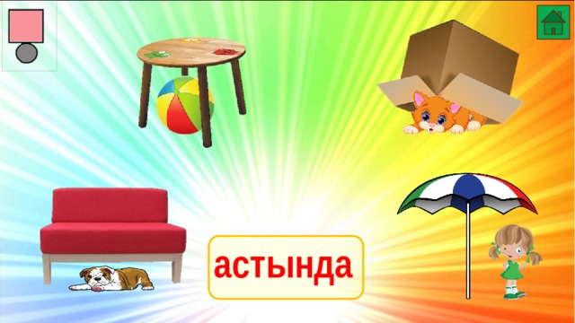 астында 