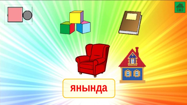 янында 