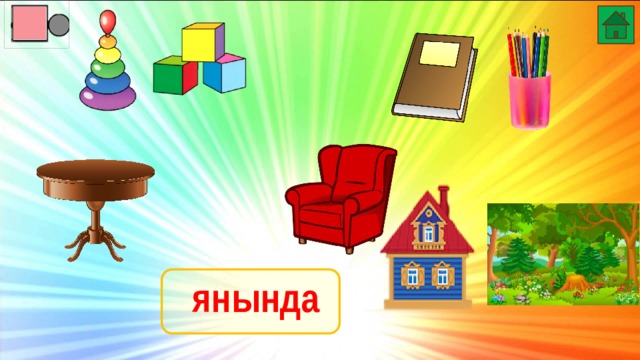 янында 