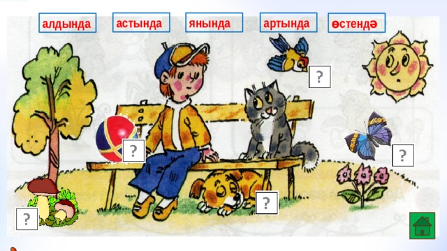 янында артында астында алдында өстендә 
