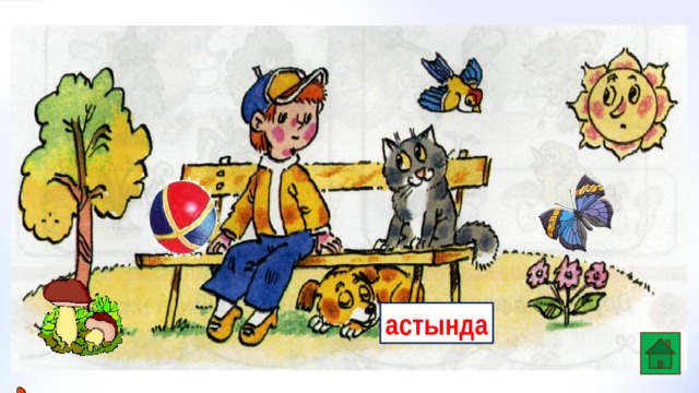 астында 