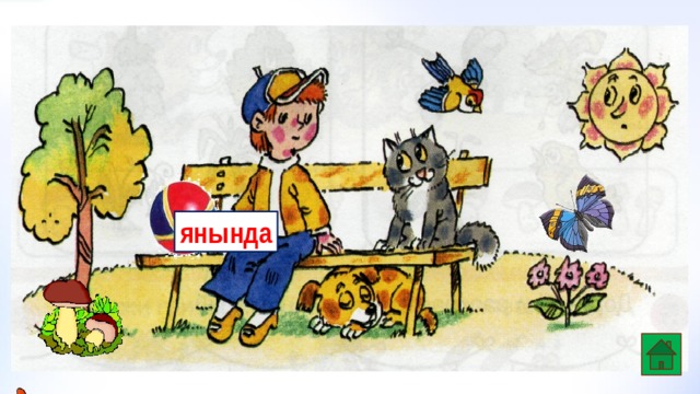 янында 
