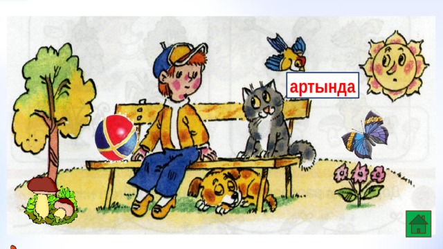 артында 