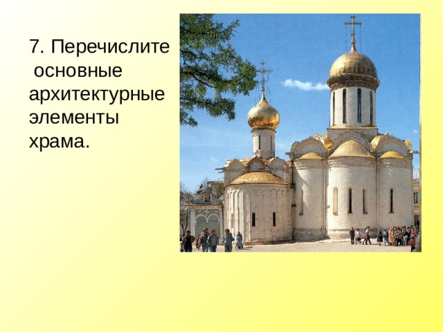 7. Перечислите  основные архитектурные элементы храма.