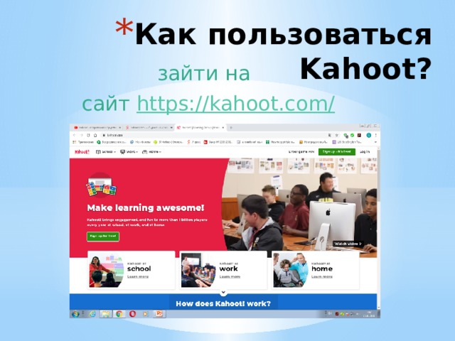 Как пользоваться Kahoot? зайти на сайт  https://kahoot.com/ 