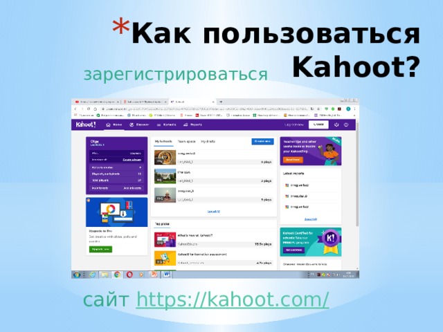 Как пользоваться Kahoot? зарегистрироваться сайт  https://kahoot.com/ 