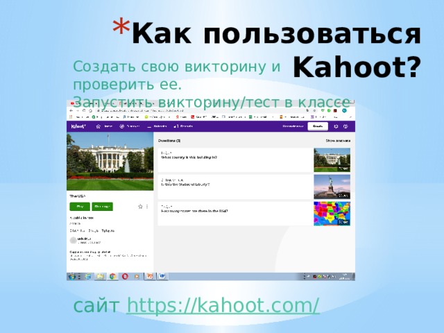 Как пользоваться Kahoot? Создать свою викторину и проверить ее. Запустить викторину/тест в классе сайт  https://kahoot.com/ 