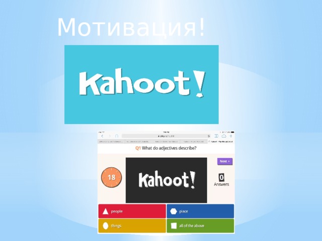 Мотивация! 