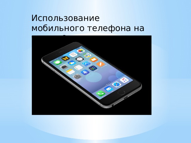 Использование мобильного телефона на уроках? 