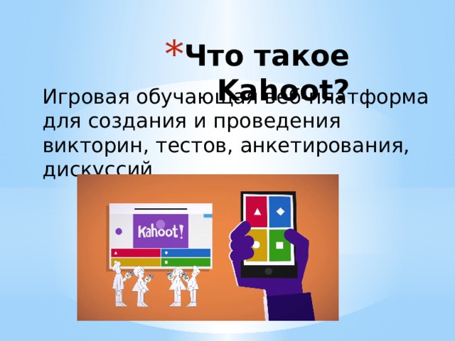 Что такое Kahoot? Игровая обучающая веб-платформа для создания и проведения викторин, тестов, анкетирования, дискуссий 