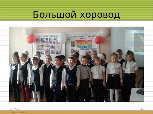 Большой хоровод 11/7/20  
