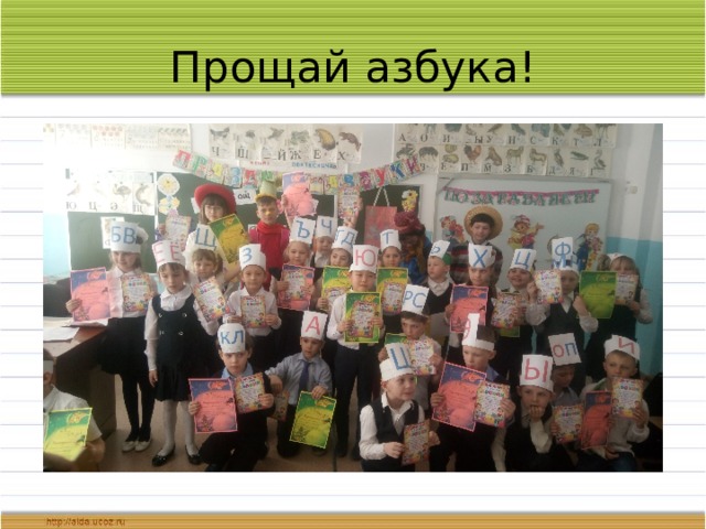 Прощай азбука! 