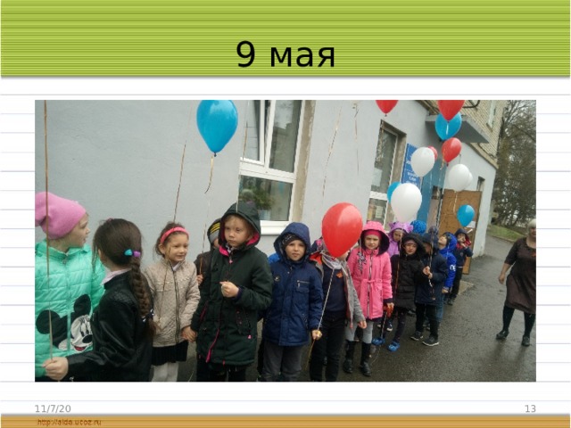 9 мая 11/7/20  