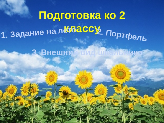 1. Задание на лето 2. Портфель Подготовка ко 2 классу 3. Внешний вид школьника 