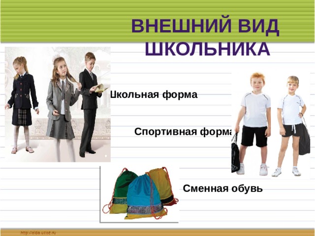 Внешний вид школьника Школьная форма Спортивная форма Сменная обувь 