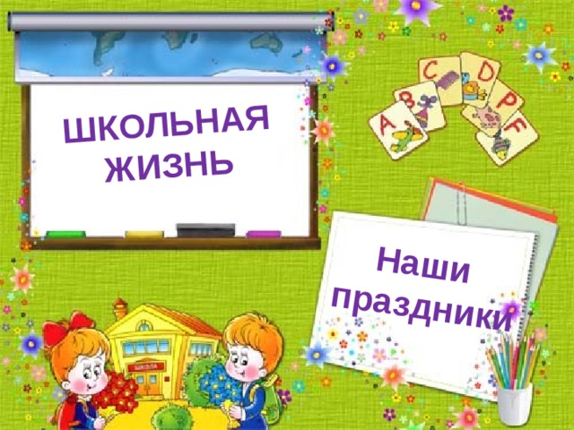 Школьная жизнь Наши праздники 