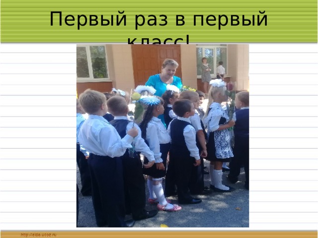 Первый раз в первый класс! 