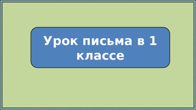Урок письма в 1 классе 