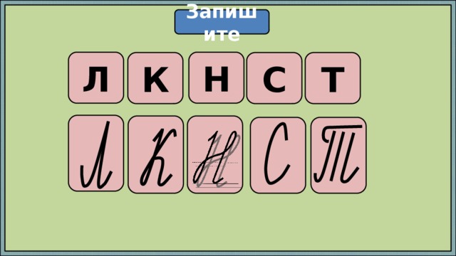 Запишите Н Л Т К С      