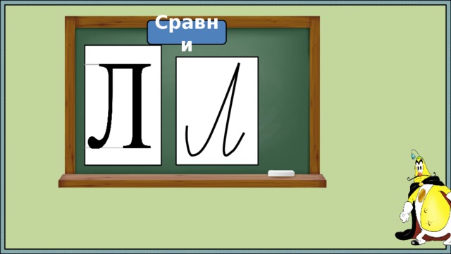 Сравни 