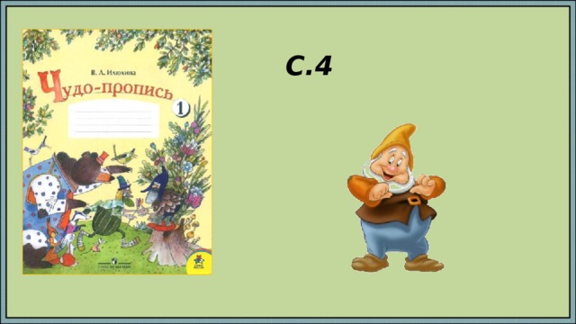 С.4 