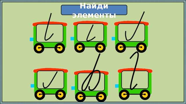 Найди элементы 