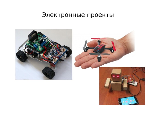 Электронные проекты 