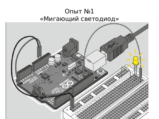 Опыт №1  «Мигающий светодиод» 