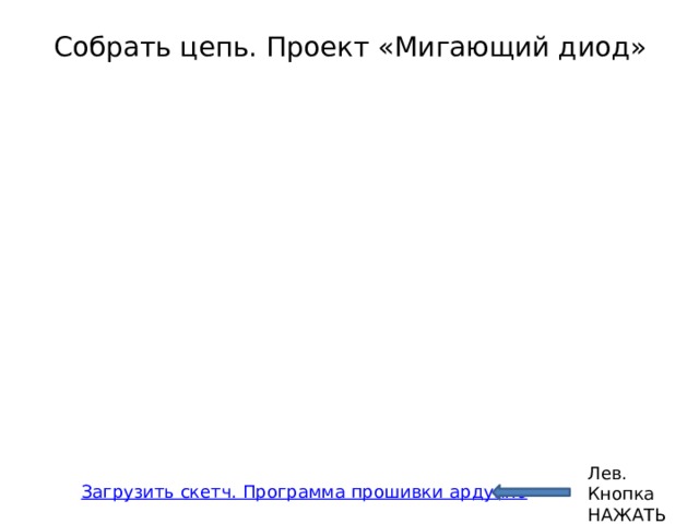 Собрать цепь. Проект «Мигающий диод» Лев. Кнопка НАЖАТЬ 