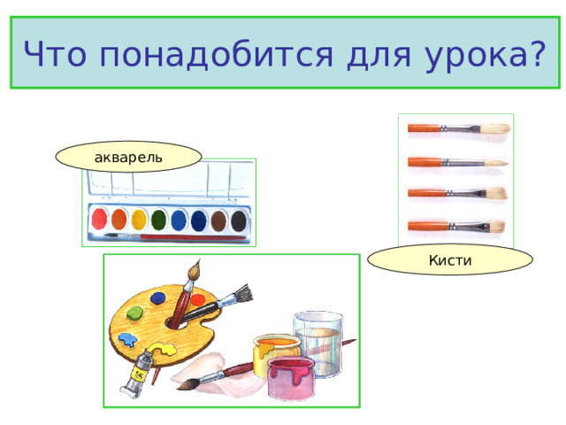 Что понадобится для урока? 