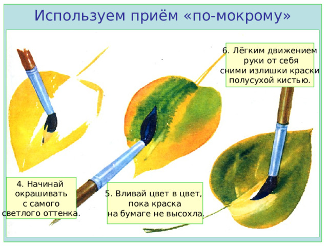 Используем приём «по-мокрому» 