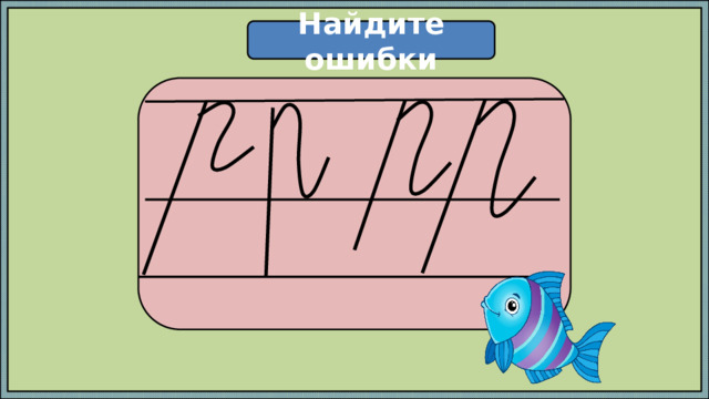 Найдите ошибки  
