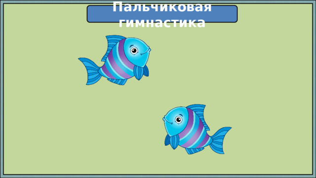 Пальчиковая гимнастика 