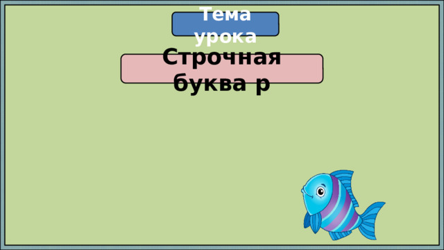 Тема урока Строчная буква р 
