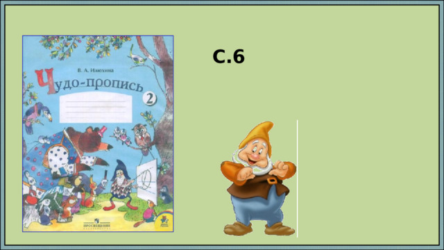 С.6 