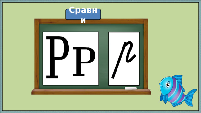 Сравни Р Р 