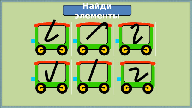 Найди элементы 